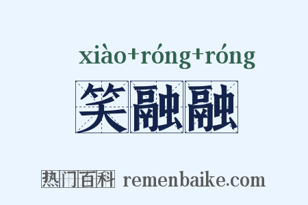 笑融融是什么意思的图片